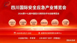2026第十七届中国四川消防技术与设备博览会