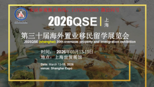 2026QSE上海海外置业展移民展高端房产展报名入口