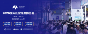 2026国际低空经济博览会