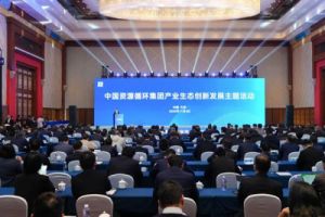 中国资源循环集团：将构建多层次产业伙伴“朋友圈”