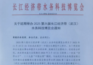 关于延期举办2025第六届长江经济带（武汉）水务科技博览会通知