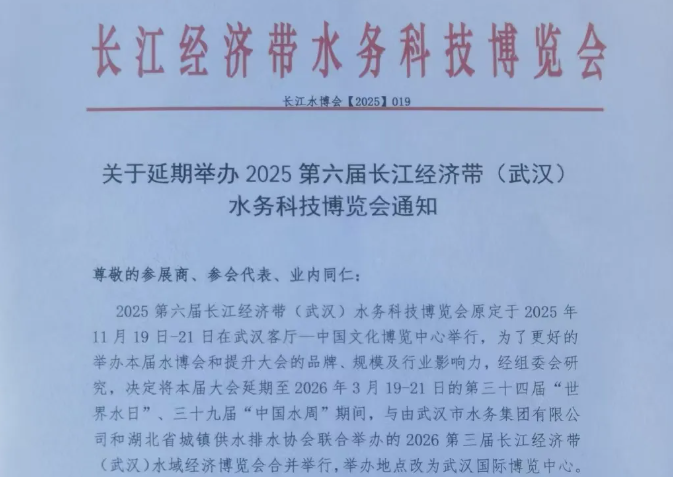 关于延期举办2025第六届长江经济带（武汉）水务科技博览会通知