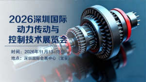 【第十六届】2026第深圳国际动力传动与控制技术展览会
