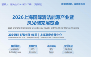 2026上海国际清洁能源产业暨风光储充展览会