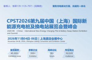 CPST2026第九届上海国际新能源充电桩及换电站展览会