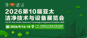 2026广州洁净室展|亚太洁净展|洁净设备展