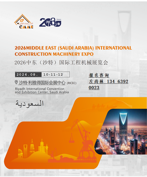 不容错过！2026中东【沙特】工程机械展览会，震撼来袭