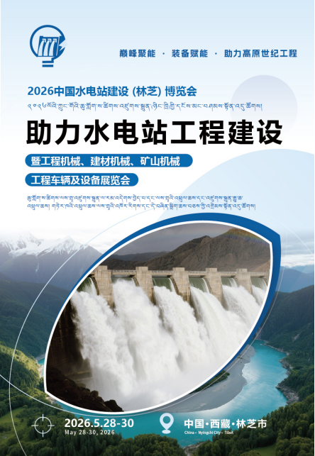欢迎光临《2026中国林芝水电站工程建设展览会》官方网站