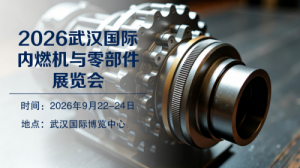 2026武汉国际内燃机与零部件展览会【首页】