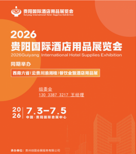 2026贵阳酒店展/贵阳酒店用品展/贵州餐厨设备展