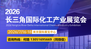 2026长三角(江苏)国际化工产业展览会/南京化工展