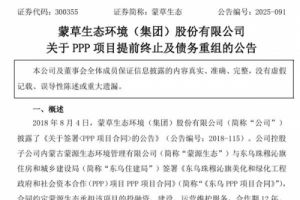 蒙草生态：东乌珠穆沁旗PPP项目提前终止，并开展债务重组