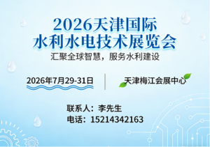 2026天津国际水利水电技术展览会【全新上线】