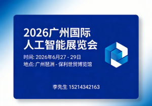 欢迎光临《2026年广州人工智能展》官方网站