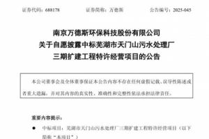 近3.8亿！万德斯中标芜湖市天门山污水处理厂三期扩建工程特许经营项目