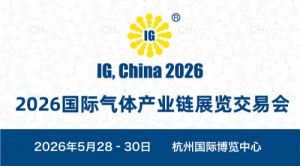 《中国气体产业链集聚区地图》帮扶“靶标企业”直面全球气体行业买家