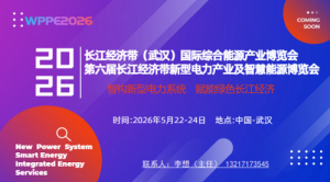 2026第六届长江经济带（武汉）新型电力产业及智慧能源博览会