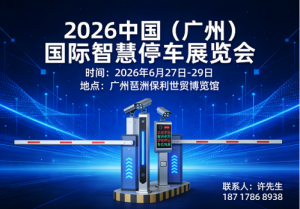 欢迎访问：2026广州国际智慧停车展览会-官网
