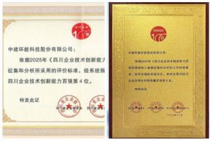 中建环能连续六年上榜四川技术创新百强企业榜单，位列四川省企业技术能力第四、专利数量第八