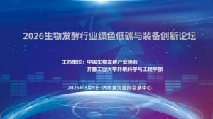 重磅发布《2026生物发酵行业绿色低碳与装备创新论坛》