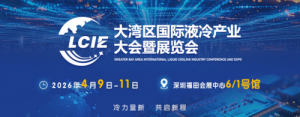 液冷展会2026|液冷展会|液冷展览会|深圳液冷展会