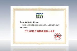 中建环能荣获2025环境专精特新创新力企业 以科创铸就制造业单项冠军