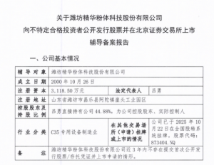 潍坊精华完成IPO辅导备案登记 力争2027年在北交所上市
