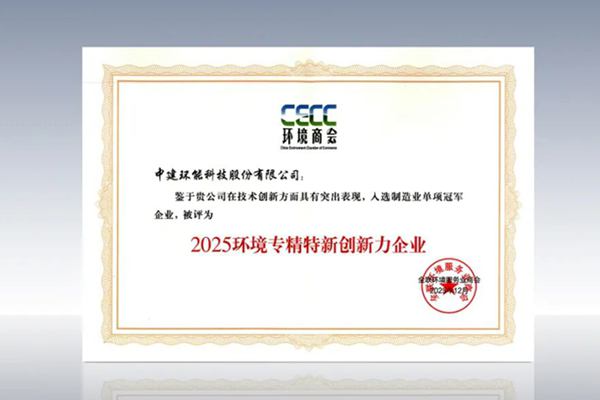 中建环能荣获2025环境专精特新创新力企业 以科创铸就制造业单项冠军