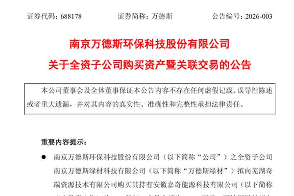 万德斯：拟购买两家报废机动车回收公司股权，构建内部化协同闭环