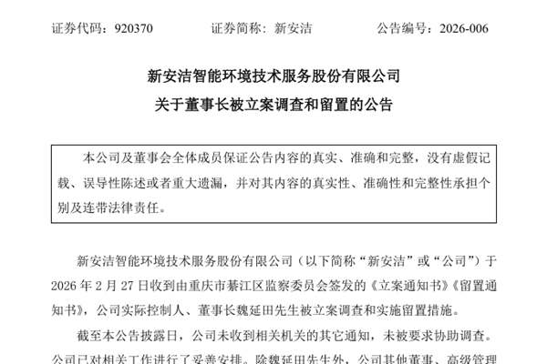 新安洁：董事长被立案调查和留置