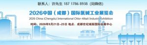 氯碱展|2026成都国际氯碱工业展览会|化工产品展