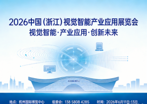 2026中国（浙江）视觉智能产业应用展览会