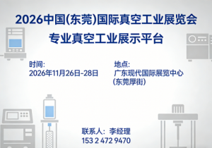 东莞真空设备展|2026中国（东莞）国际真空工业展览会