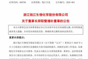 钱江生化董事长朱燕刚辞职