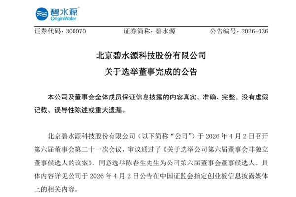 碧水源选举陈春生为董事