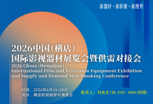 2026中国横店国际影视器材展览会6月26日启幕!