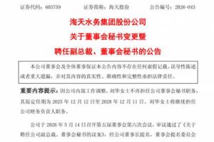 海天股份聘任副总裁、董事会秘书