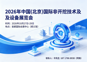2026中国(北京)国际非开挖技术及设备展览会