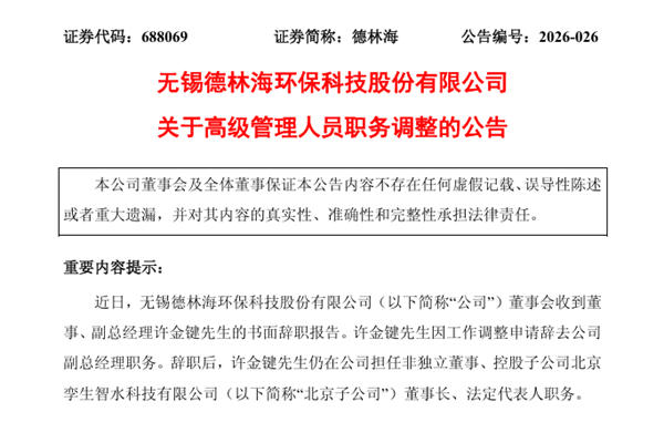德林海副总经理调任其控股子公司董事长