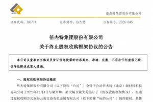 倍杰特：全资子公司终止收购云南文冶有色金属