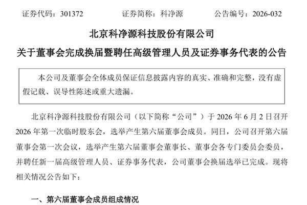 科净源董事会完成换届 并聘任高管等