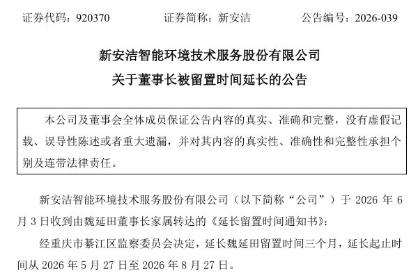 新安洁：董事长被留置时间延长