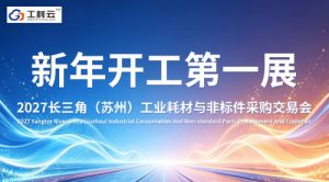 2027长三角(苏州)工业耗材与非标件采购交易会