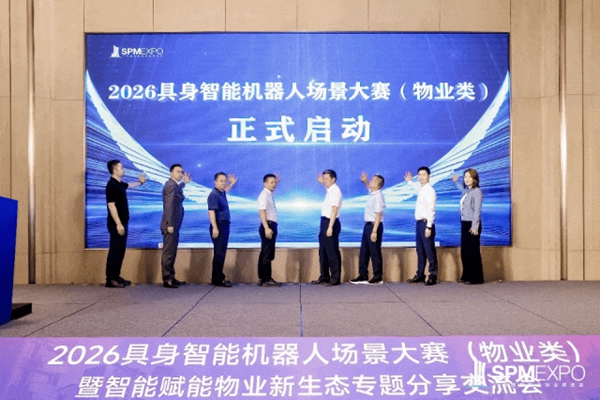 引爆热潮！2026具身智能机器人场景大赛(物业类)暨智能赋能物业新生态专题分享交流会成功举办！