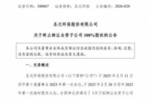 圣元环保终止转让全资子公司100%股权