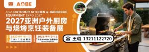 2027年亚洲户外厨房与烧烤装备展|广州·广交会展馆