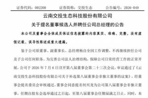 云南交投聘任新总经理