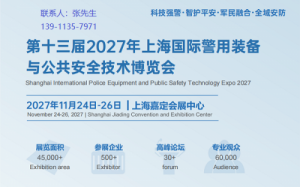 2027年上海国际警用装备与公共安全技术博览会