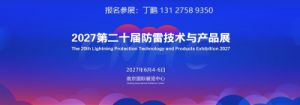 2027第二十届防雷技术与产品展邀请函