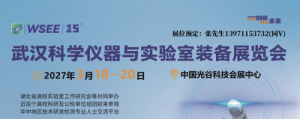 2027湖北武汉科教学分析检测仪器及实验室设备展会3月开幕